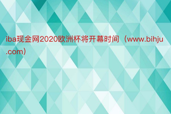 iba现金网2020欧洲杯将开幕时间（www.bihju.com）