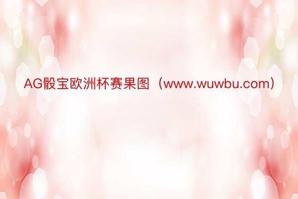 AG骰宝欧洲杯赛果图（www.wuwbu.com）